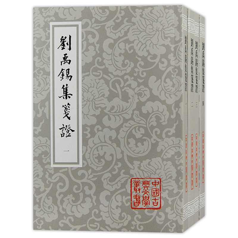 现货正版 刘禹锡集笺证全四册 竖排繁体平装唐诗瞿蜕园中唐古籍研究考订文史文言文学习中国古典文学丛书 上海古籍出版社