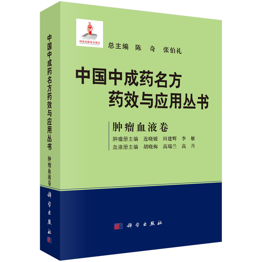 正版包邮 中国中成药效与应用丛书  血液卷 陈奇 张伯礼 总主编 验方汇血液病验方汇医药卫生书籍现代病症中成药临床应用中成药效 - 图0