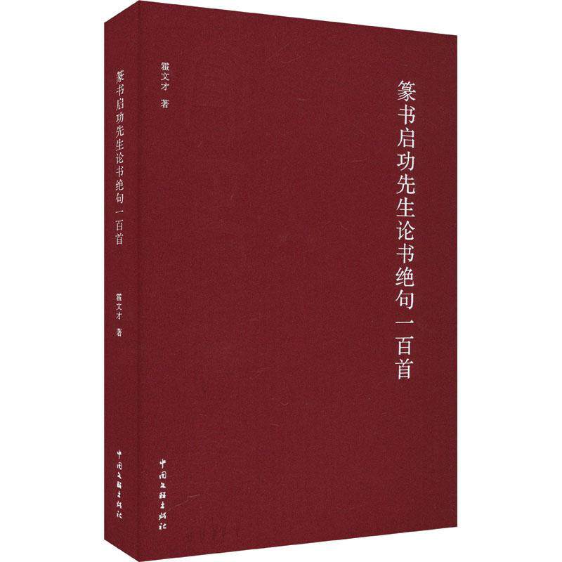 篆书先生论书绝句一百首(精)霍文才 艺术书籍