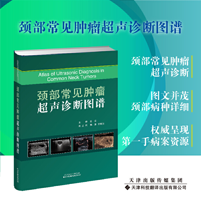 颈部常见肿瘤超声诊断图谱张晟魏玺编著涎腺肿瘤超声诊断病例甲状腺肿瘤超声介入病例 9787543341142天津科技翻译出版公司-图0