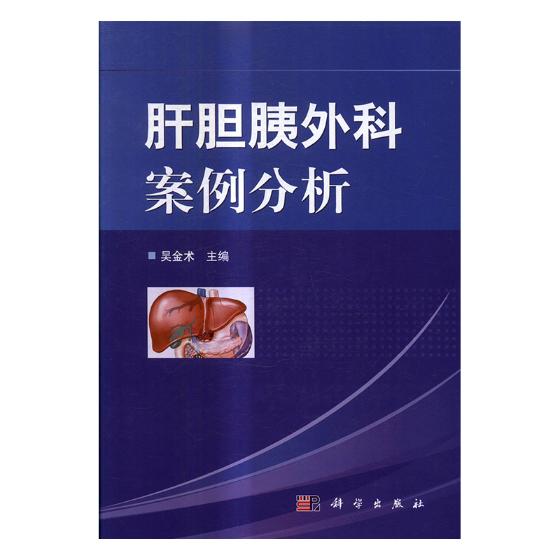 正版包邮 肝胆胰外科案例分析 吴金术 主编 肝胆胰腺病学 临床医学 外科学 病案 分析 9787030543356 科学出版社 - 图0