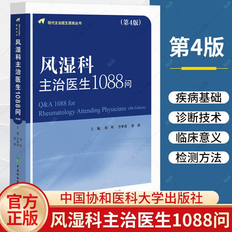 正版 风湿科主治医生1088问（第4版）刘坚 李梦涛 薛静 编著 风湿疾病百科书籍 9787567923102 中国协和医科大学出版社 - 图0