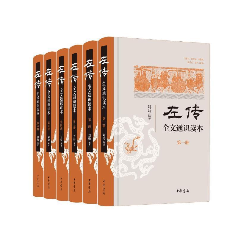 《左传》全文通识读本全六册 刘勋著 作者以中华书局版杨伯峻《春秋左传注》为蓝本 9787101160390 中华书局 - 图0