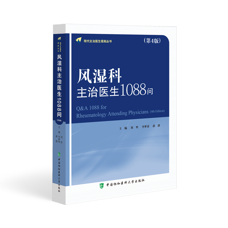 正版 风湿科主治医生1088问（第4版）刘坚 李梦涛 薛静 编著 风湿疾病百科书籍 9787567923102 中国协和医科大学出版社 - 图2