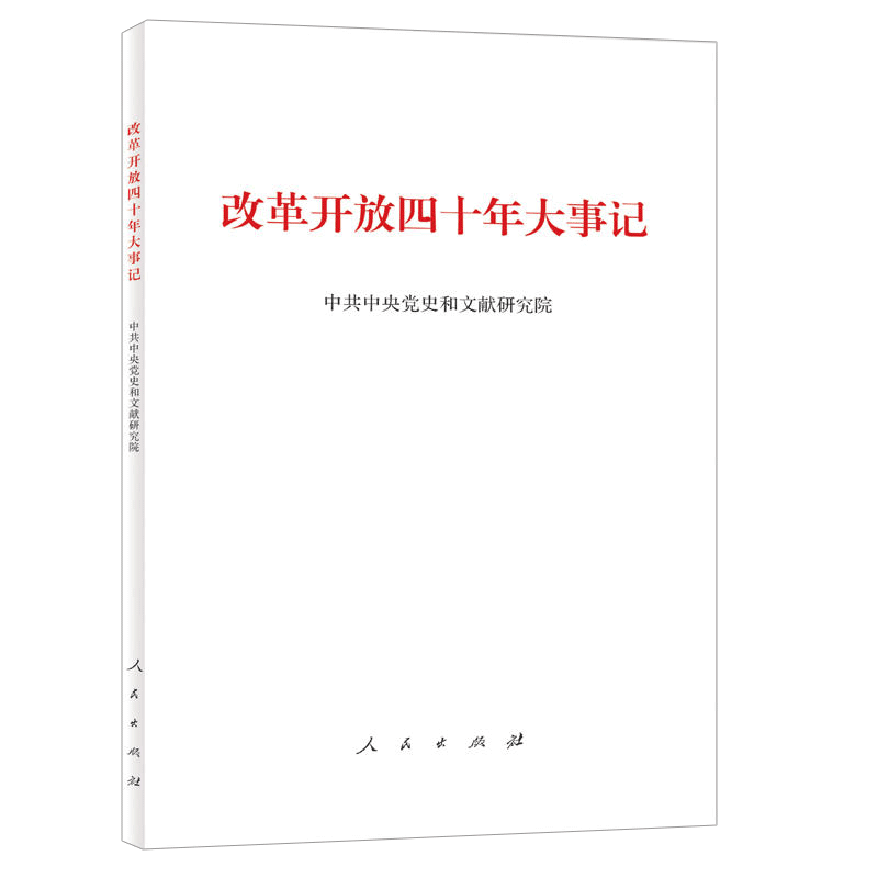 正版包邮 改革开放四十年大事记 平装版 党员干部读本党员学习书籍主题党政读物公务员学习党员教育培训书籍基层干部党务书籍 - 图1