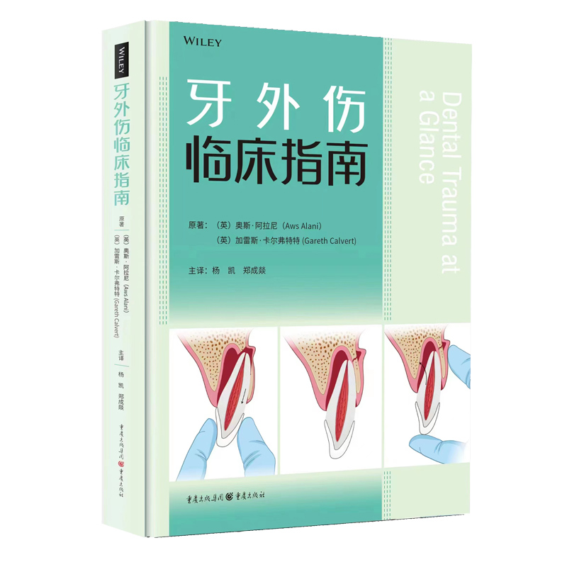 正版包邮 牙外伤临床指南 杨凯 译 口腔学 口外牙医口腔医生拔牙种植修复根管牙周 重庆出版社9787229175726 - 图0