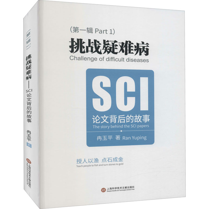 正版包邮 挑战疑难病 SCI 背后的故事 冉玉平 临床资源转化成科学论文 提升临床思维能力和解决问题的能力 上海科学技术文献出版社 - 图0