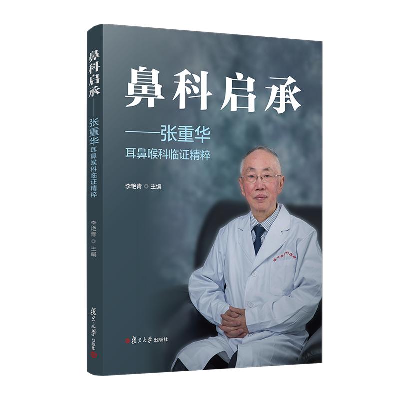 正版 鼻科启承 张重华耳鼻喉科临证精粹 李艳青主编 中国现代中医五官科学耳鼻咽喉科学经验相关书籍 复旦大学出版社 - 图1