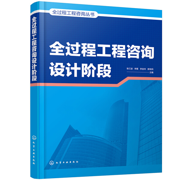 全过程工程咨询总体策划+咨询设计阶段+咨询决策阶段+咨询施工阶段+咨询实施导则+咨询项目管理 建筑工程 全过程工程咨询指南书籍 - 图1