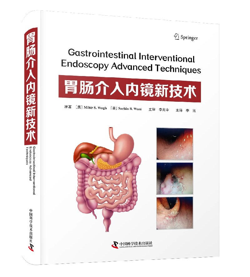 正版包邮 胃肠介入内镜新技术 9787523601945中国科学技术诊疗消化系统疾病 内镜微创介入技术 治疗疾病的新思路 李兆申