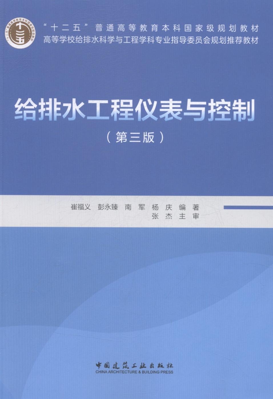 正版包邮给排水工程仪表与控制第三版含光盘崔福义高等学校给排水科学与工程学科专业规划教材中国建筑工业出版社9787112204137-图0