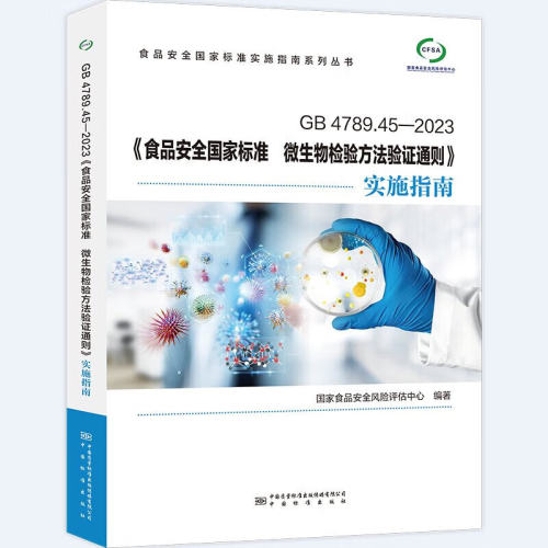 单本任选】食品安全国家标准微生物检验方法验证通则化学分析方法寄生虫检验方法食品接触材料及制品化学分析方法验证通则实施指南-图0