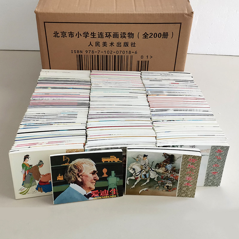 北京市小学生连环画读物全200册 老版小人书 三四五六年级小学生课外阅读畅销书籍7-8-9-10岁儿童文学书籍 人民美术出版社