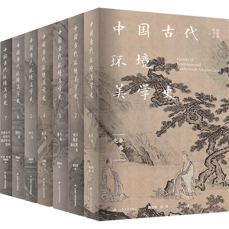 正版 中国古代环境美学史（全7册）陈望衡 编著 自然科学书籍 9787214272058 江苏人民出版社