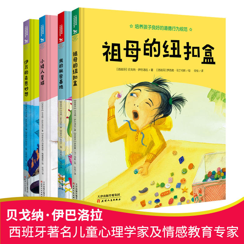 儿童情绪管理与性格培养绘本套装4册 祖母的纽扣盒+我的秘密基地+小矮人星球+伊万的奇思妙想 绘本儿童3-6岁图画书早教启蒙绘本书