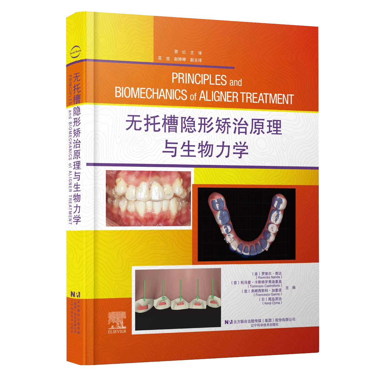 正版包邮 无托槽隐形矫治原理与生物力学 罗维尔 南达 主编 口腔医学书籍 矫正技术 辽宁科学技术出版社9787559132369 - 图0
