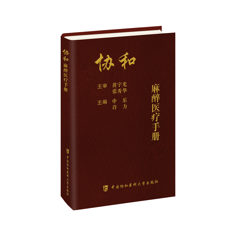 正版包邮【麻醉2册】协和麻醉医疗手册+麻省总医院临床麻醉手册原书第10版临床麻醉医师口袋书工具书麻醉学临床医学-图0