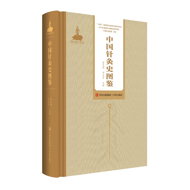 中国针灸通鉴 针灸刺灸法通鉴 针灸经络通鉴 针灸史图鉴 针灸穴位通鉴 针灸证治通鉴 中医针灸 针灸学 青岛出版社