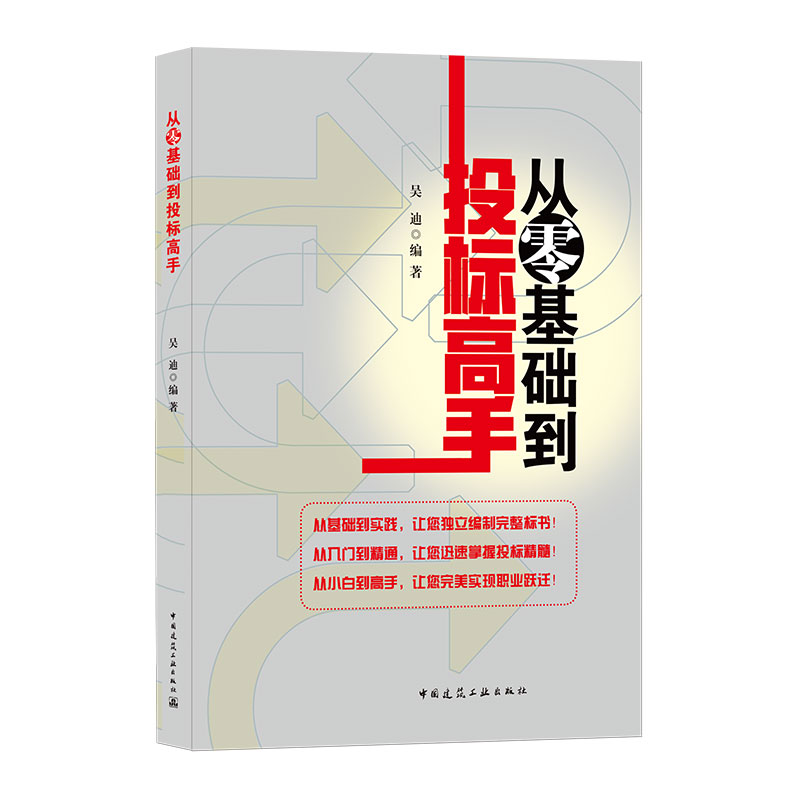 正版包邮 2021新书 从零基础到投标高手 从零基础到投标专家职业生涯设计招投标方式 适合招投标行业从业人员工程管理人员工作参 - 图0