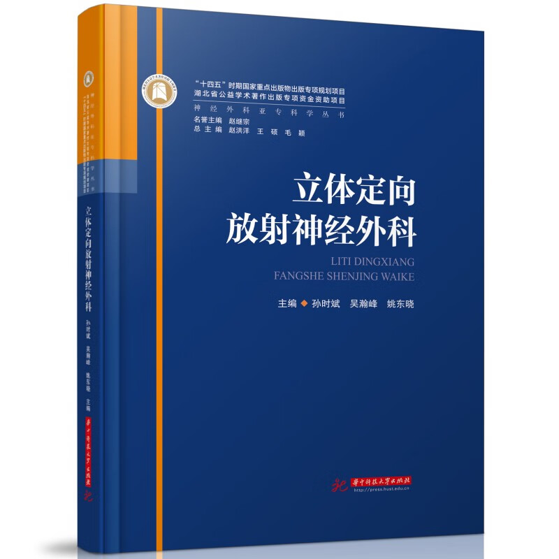 神经外科亚专科学丛书 脊柱脊髓立体定向放射神经肿瘤神经重症颅脑损伤小儿神经外科神经肿瘤脑血管病周围神经疾病功能神经外科 - 图2