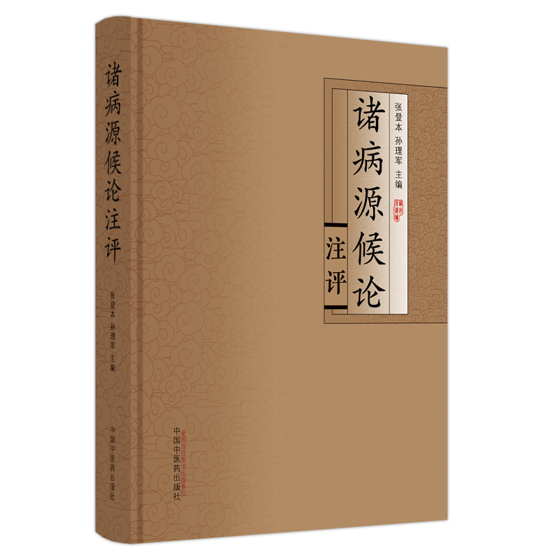 诸病源候论注评 风病虚劳病伤寒病腰背病五脏六腑病大小便病积聚病小儿杂病时气病等诸侯 张登本 孙理军 主编 中国中医药出版社 - 图0