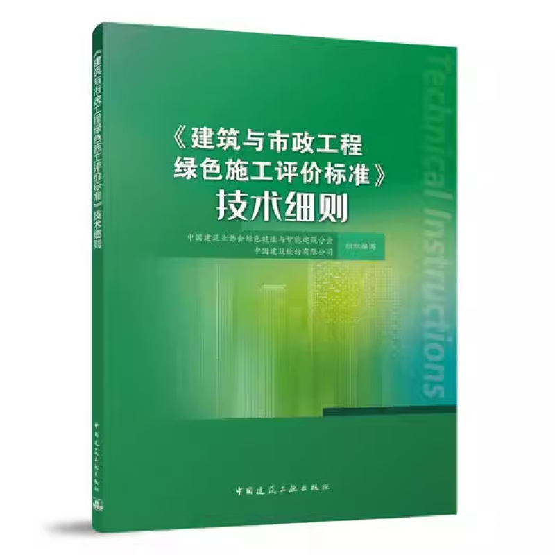 正版 《建筑与市政工程绿色施工评价标准》技术细则 中国建筑业协会绿色建造与智能建筑分会 中国建筑工业出版社9787112297153 - 图0