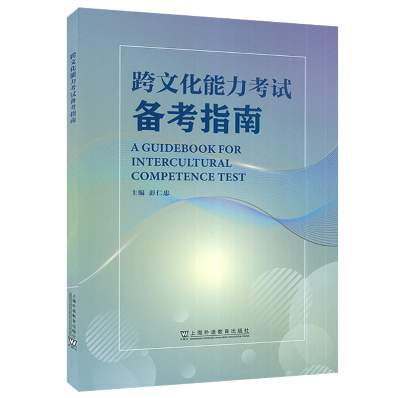 跨文化能力考试大纲 试行版 跨文化能力考试备考指南 含初中高三套模拟试 英语文化交流水平考试自学参考资料 上海外语教育出版社 - 图0