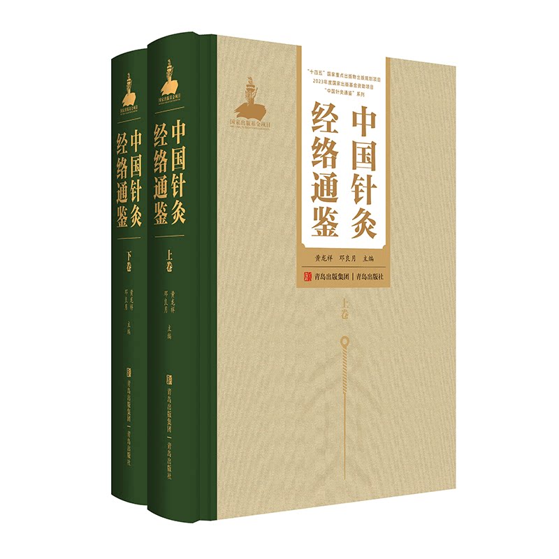 中国针灸通鉴 针灸刺灸法通鉴 针灸经络通鉴 针灸史图鉴 针灸穴位通鉴 针灸证治通鉴 中医针灸 针灸学 青岛出版社