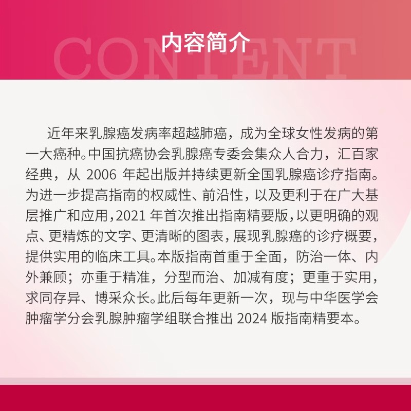 中国抗癌协会与中华医学会肿瘤学分会乳腺癌诊治指南与规范:2024年版精要本 乳腺癌诊治 复旦大学出版社9787309172683 - 图1