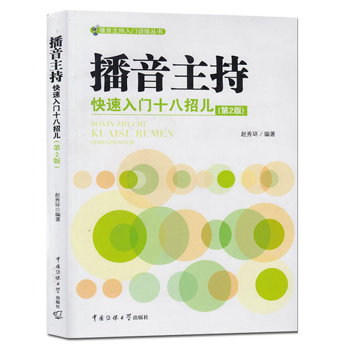 播音主持快速入门十八招儿 第2版 播音主持入门训练书 播音员主持人发声普通话语音规范化语言表达技巧脱稿栏目稿件播音训练书籍 - 图0