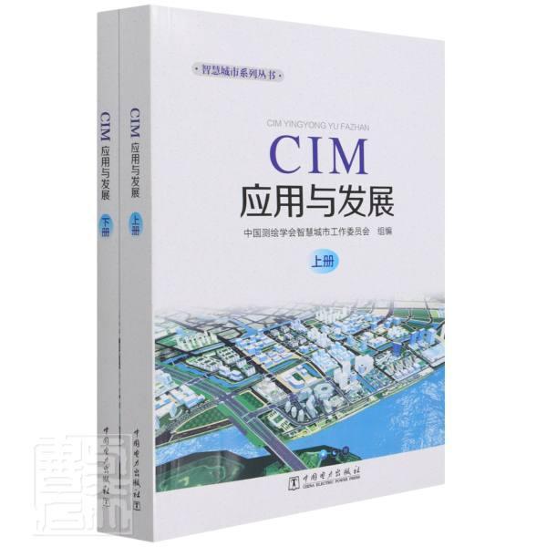 CIM应用与发展 上下 智慧城市系列丛书 周成虎 晓蕾 数字技术应用地理信息系统研究自然科学书籍 9787519860905 中国电力出版社 - 图0