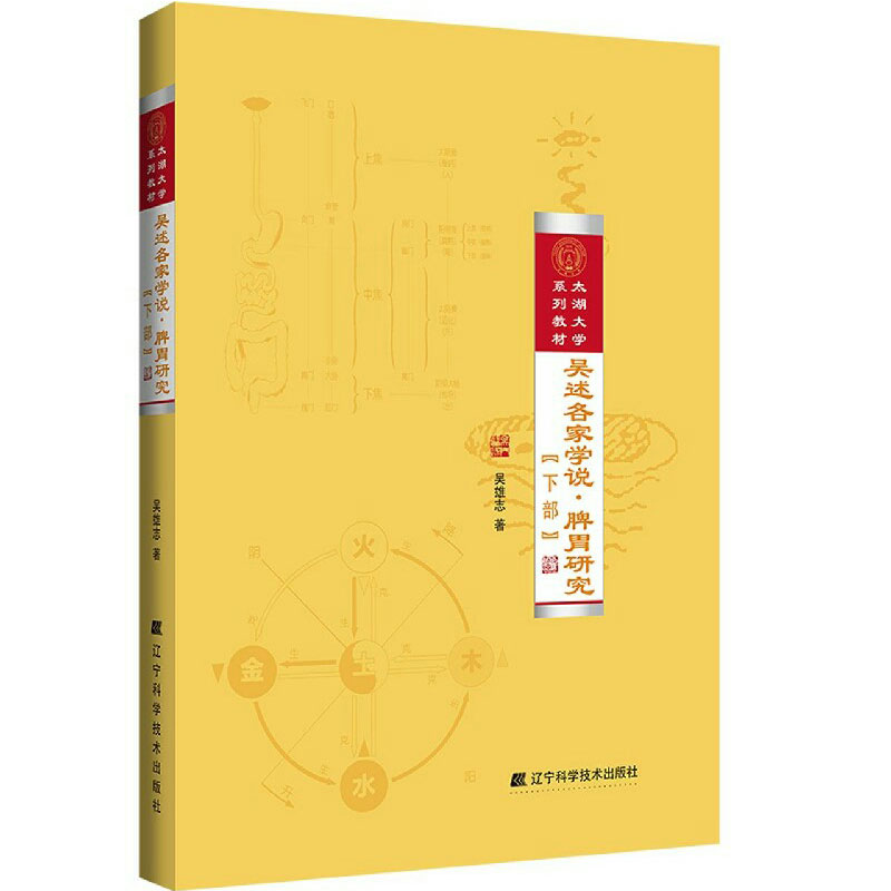 吴雄志全套书籍16本 中医生理学+免疫学+吴述诊法研究脉学+中医湿热病学+六经辨证法+消化系统肿瘤+重订伤寒杂病论+脾胃研究上下等 - 图1