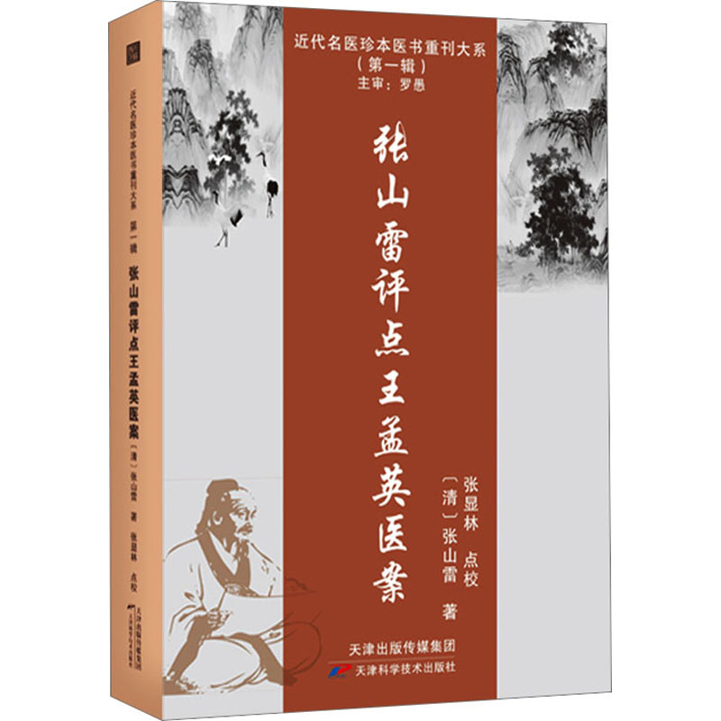 近代名医珍本医书重刊大系.第一辑【全3册】 张山雷评点王孟英医案 太素脉诀全书 治病法轨 中医基础理论学术经验病因证治用药心得 - 图2