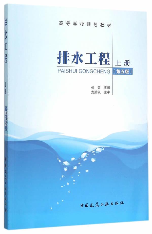 正版包邮 排水工程 上册 第五版 张智主编 建筑给水排水工程给水排水管道工程施工 排水科学环境工程教材中国建筑工业出版社 - 图1