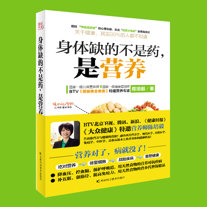 营养学书籍身体缺的不是药,是营养+从零开始读懂营养学养生食谱书籍大全营养免疫学书籍家庭医生书国民膳食指南营养学知识书籍-图0