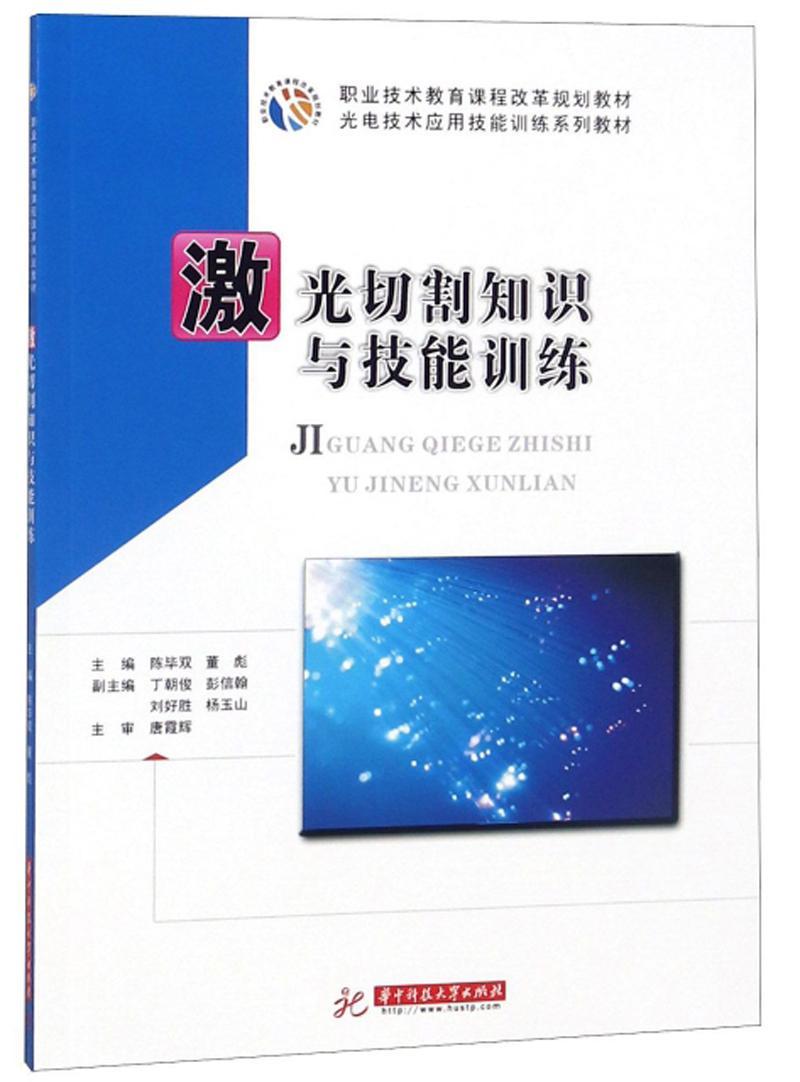 正版包邮 激光切割知识与技能训练 陈毕双 董彪 激光生产制造技术应用教材激光切割机系统安装调试操作维修维护保养书籍 - 图0