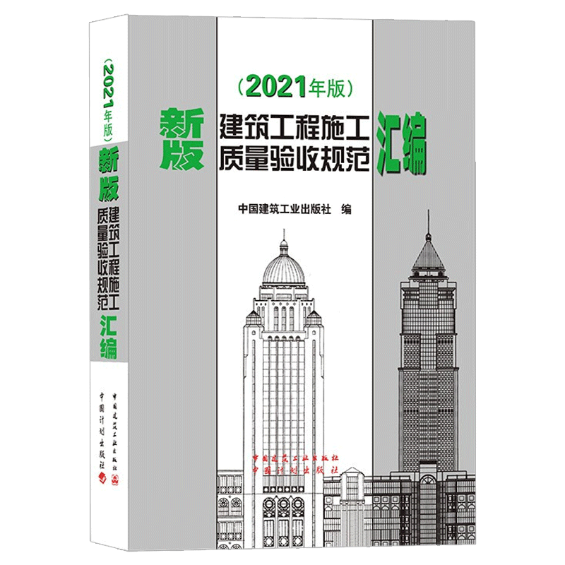 新版2021 建筑工程施工质量验收规范汇编 汇编共收录了16本常用建筑工程施工质量验收规范 建筑施工规范全套质量验收规范大全,淘宝优惠券,粉丝福利购,淘宝优惠卷