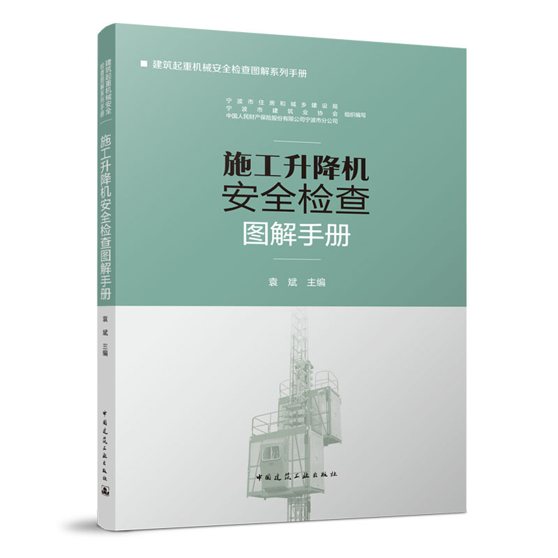 建筑起重机械安全检查图解系列手册2册 施工升降机安全检查图解手册+塔式起重机安全检查图解手册 建筑起重机械从业人员的指导手册 - 图1