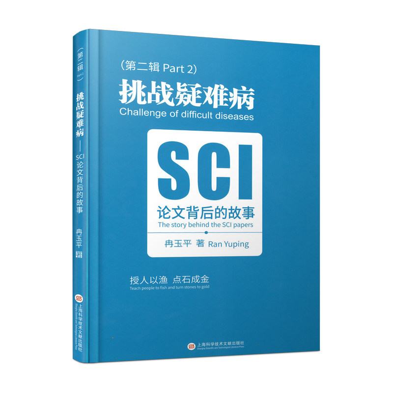 挑战疑难病 SCI论文背后的故事 第二辑 多种疑难皮肤病知识 真菌感染性 细菌性感染性 炎症性皮肤病病 上海科学技术文献出版社