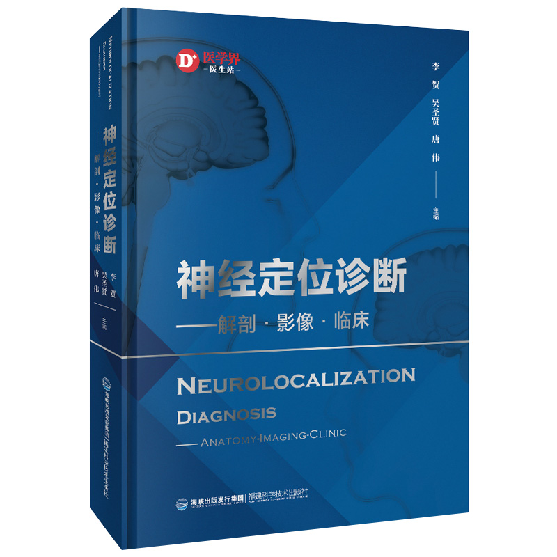 【全2册】神经科医生的手绘临床脑书+神经定位诊断 解剖 影像 临床 徐桂兴 颅脑解剖神经系统生理与病理 临床神经科医生指导书 - 图0