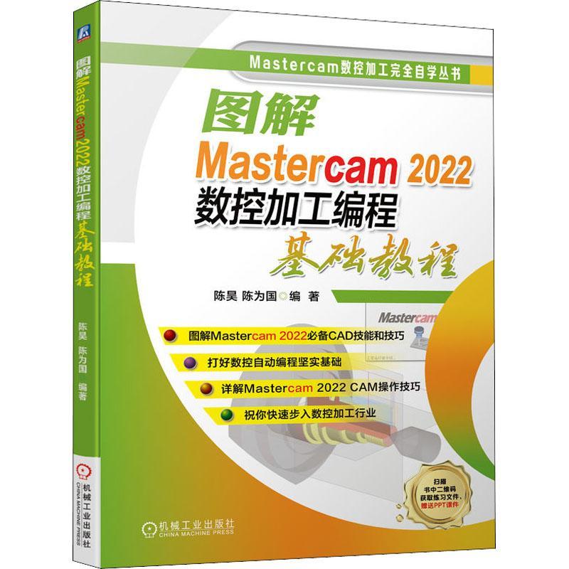 正版图解Mastercam 2022数控加工编程基础教程陈昊陈为国 Mastercam2022 CAD技能操作技巧CAM数控编程程序设计教材书籍-图0