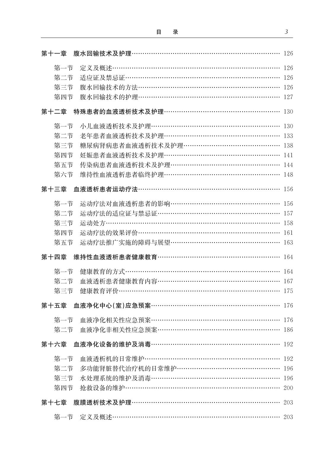 血液净化护理培训教程 袁静 浙江大学出版社 现代血液净化护理前沿技术丛书 血液净化中心专科护士素质提升规划教材指导用书 - 图2