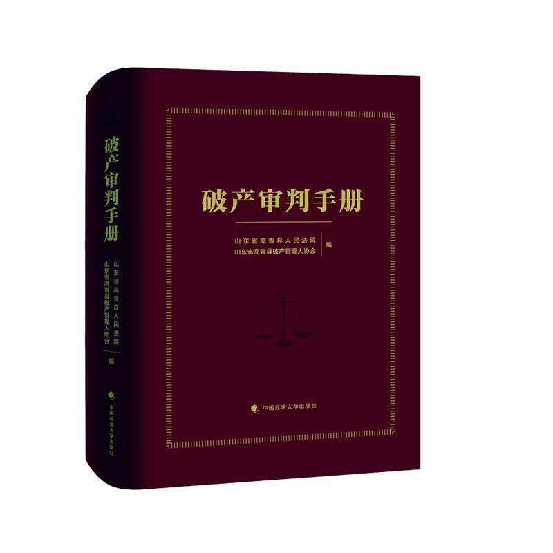 破产审判手册 山东省高青县人民法院 山东省高青县破产管理人协会 编 典型案例 实践手册 法律实务工具书 中国政法大学出版社