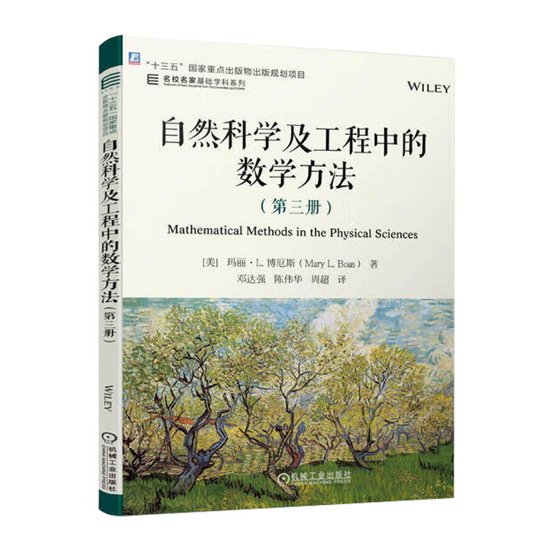 自然科学及工程中的数学方法 第一册+第二册+第三册 玛丽·L. 博厄斯 十三五重点出版物出版规划项目 名校名家基础学科系列教材书 - 图0