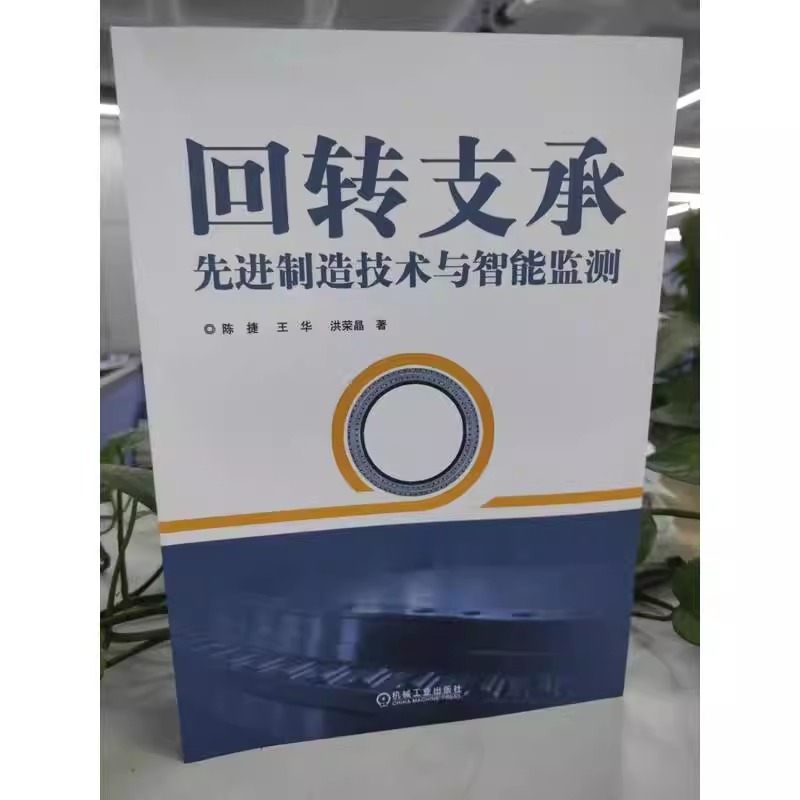 回转支承先进制造技术与智能监测 陈捷 王华 洪荣晶 强度计算方法 疲劳寿命校核 加工装备工艺 磁粉检测 试验台 远程监测 机械工业