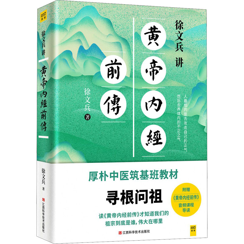 3册】徐文兵讲黄帝内经前传+后传+灵柩通天 听徐文兵老师讲中国人代代相传的生命大智慧 黄帝内经中医健康养生书籍饮食健康