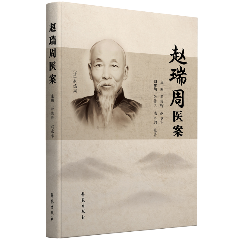 正版 赵瑞周医案 中医临床医案诊断医疗实践学术思想书籍 9787507767384 学苑出版社 - 图0