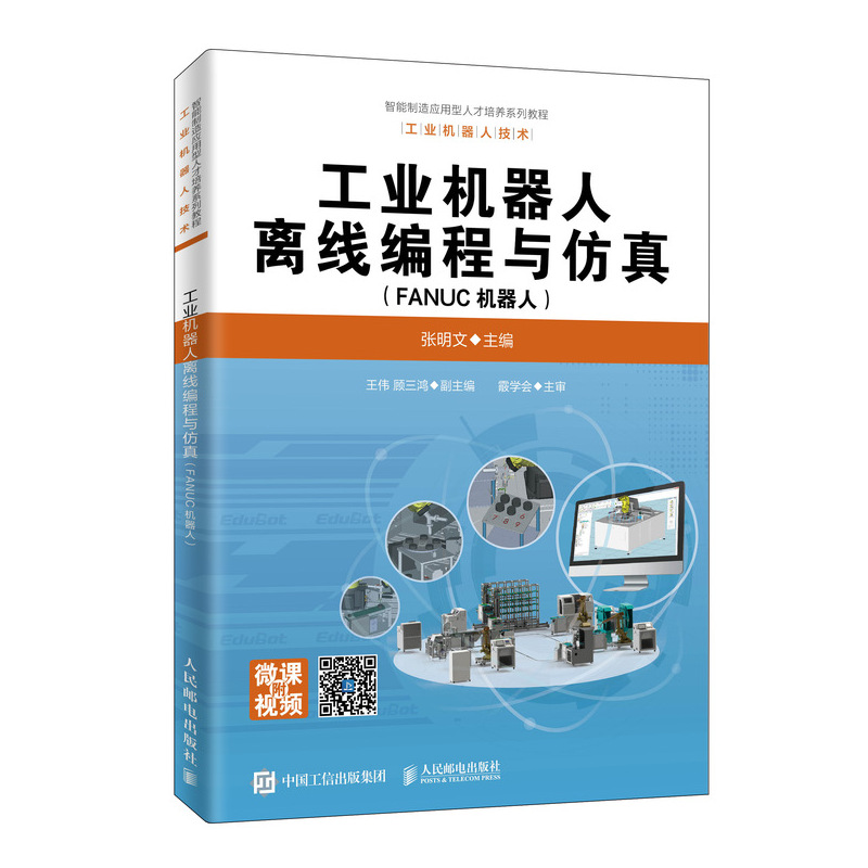 正版包邮工业机器人离线编程与仿真 FANUC机器人工业机器人虚拟仿真技术多个领域内的应用高校教材工业机器人培训用书籍-图0