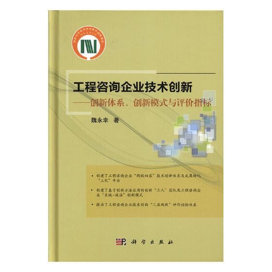 正版工程咨询企业技术创新创新体系创新模式与评价指标魏永幸主编水利电力经济书籍建筑工程书籍建筑水利书籍科学出版社-图0