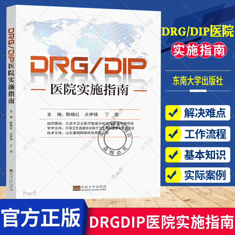 任选 DRG/DIP医院实施指南成本管理DRG入组错误百例详解DRGs疾病与手术操作编码和报告指南DRG/DIP病种组精益运营管理实操手册 - 图2